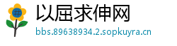 以屈求伸网